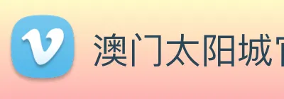 澳门太阳城官方网站 Logo